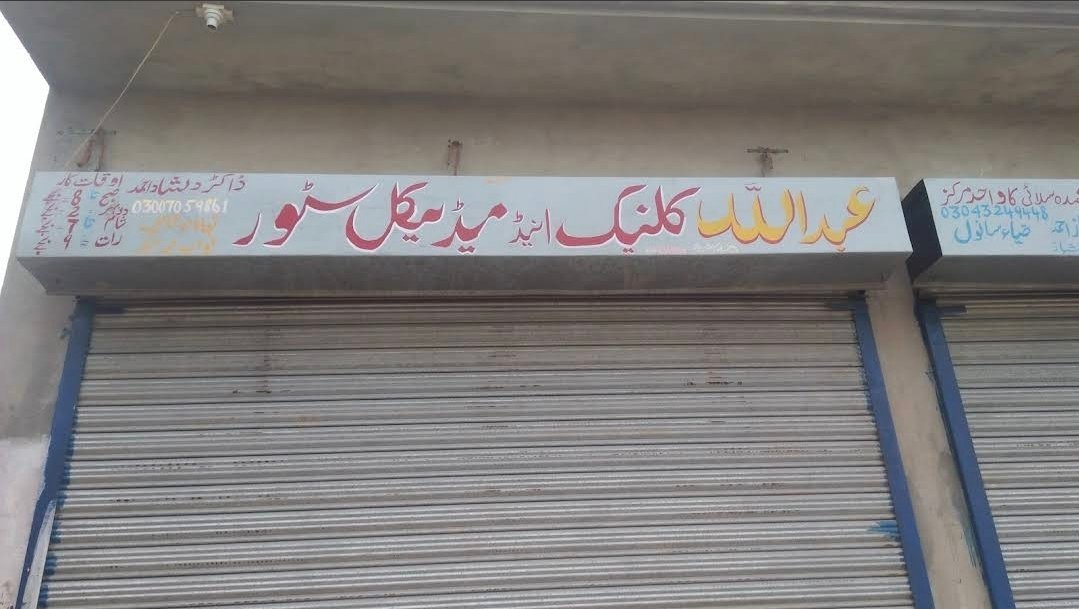 Abdulha Clinic And Medical Store Chishtian