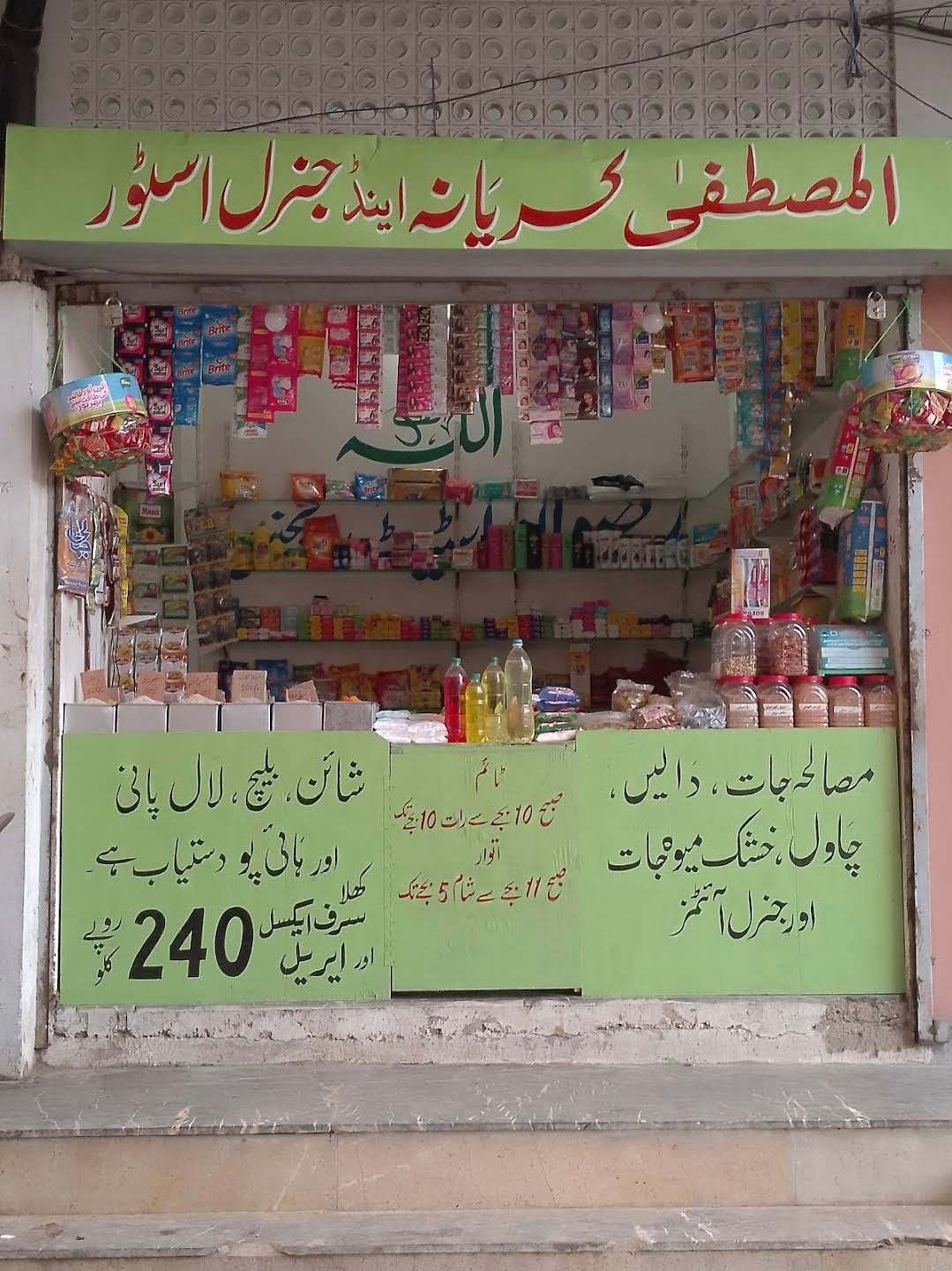 Al Mustafa kiryana and gernal store