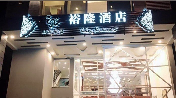 Yu Long Restaurant