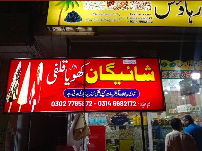Ajwa khajor house Shaigan Kulfi
