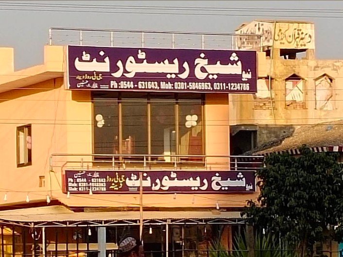 New Sheikh Restaurant